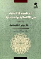 المفاهيم الاخلاقية بين الائتمانية والعلمانية 1-2