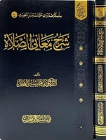 شرح معاني الصلاة