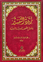 زبدة التفسير بهامش مصحف المدينة النبوية