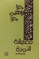 معايشة النمرة واوراق اخرى