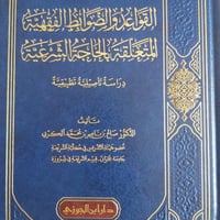 القواعد والضوابط الفقهية بالمتعلقة بالحاجة الشرعية