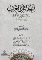 الحداثيون العرب وموقفهم من الجرح والتعديل