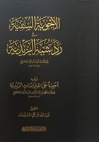 الاجوبة السنية في رد شبه الزيدية