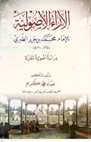 الاراء الاصولية للامام الطبري