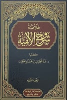 خلاصة شروح الالفية - مجلدين
