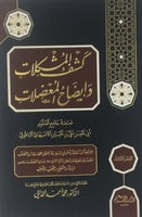 كشف المشكلات وايضاح المعضلات -4 مجلدات