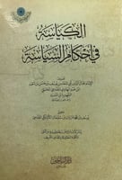 الكياسة في احكام السياسة