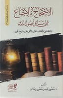 الاحتجاج بالاجماع على مسائل اصول الدين