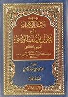 موسوعة الاعمال الكاملة للشيخ محمد يوسف التونسي 7/1