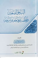 النحو الصغير ونظمه وفتحه وشرحه