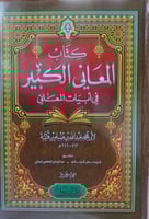 كتاب المعاني الكبير في ابيات المعاني 1/3