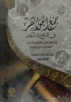 جمع الجواهر في الملح والنوارد