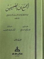 الجمع بين الصحيحين للاشبيلي1/4