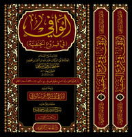 الوافي في فروع الحنفية 2/1