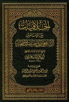 الخلافيات بين الإمامين الشافعي وأبي حنيفة وأصحابه...