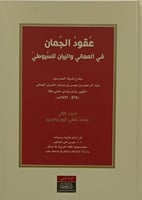 عقود الجمان في المعاني والبيان للسيوطي - 3 مجلدات