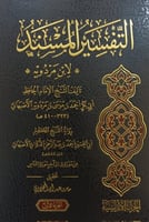 التفسير المسند -لابن مردويه - مجلدين