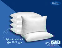 بكج 11.11- 6 مخدات فندقية وزن 1300 جرام