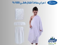 ثوب احرام للاطفال قطن 100% مغاط
