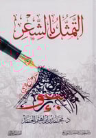 التمثل بالشعر