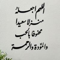 اللهم اجعله منزلا سعيدا محفوفا بالحب والمودة والرح...