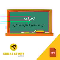 درس "الطباعة" (فني- الصف الأول أبتدائي- الترم الأو...