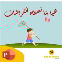 لعبة صيد الفراشات