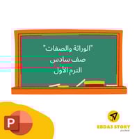 درس نموذجي "الوراثة والصفات"-صف سادس ابتدائي-الترم...