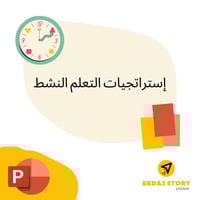 إستراتيجيات التعلم النشط (البطاقات الملونة, الدقيق...