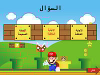 لعبة سوبر ماريو التفاعلية