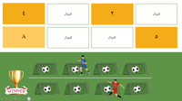 لعبة تحدي كورة القدم (لعبة بوربوينت تفاعلية)
