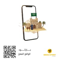 باركود واقع معزز "الملك المؤسس عبدالعزيز ال سعود)