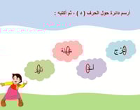 درس حرف الدال (د) صف اول ابتدائي