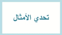 تحدي الامثال (لعبة بوربوينت ممتعة)