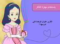 درس "يوم دراسي جديد" لغتي - ثالث ابتدائي