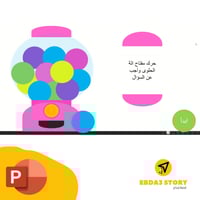 لعبة آلة الحلوى التفاعلية