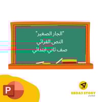 درس "الجار الصغير" (النص القرائي) درس نموذجي