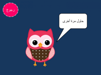 لعبة طائر البوم والنجمة