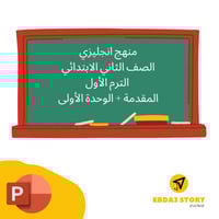 WE CAN2 term1 - introduction and UNIT1 منهج انجليز...