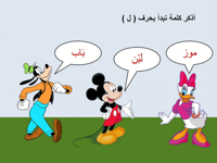 درس " حرف اللام" صف اول ابتدائي