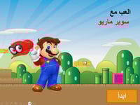 لعبة سوبر ماريو التفاعلية