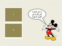 درس " ناقل الامراض" صف رابع -الترم الاول