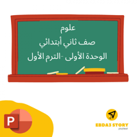 علوم-صف ثاني أبتدائي -الترم الأول - الوحدة الأولى...