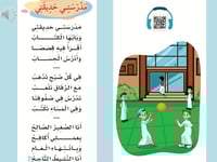 نشيد مدرستي حديقتي (مدعمة بالصوتيات)