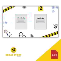 لعبة بوربوينت تفاعلية "ملفات التحقيق"