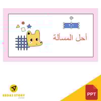 درس حل المسألة - رياضيات أولى ابتدائي