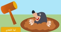 لعبة المطرقة والخلد (تحدي القراءة)