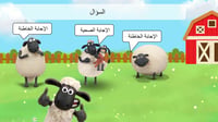 لعبة شون ذاشيب (لعبة بوربوينت تفاعلية)
