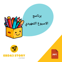 برنامج الاسبوع التمهيدي 2