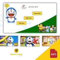 لعبة "ماذا يوجد في جعبة درايمون" لعبة بوربوينت